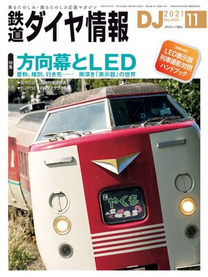 cover image of 鉄道ダイヤ情報_2021年11月号